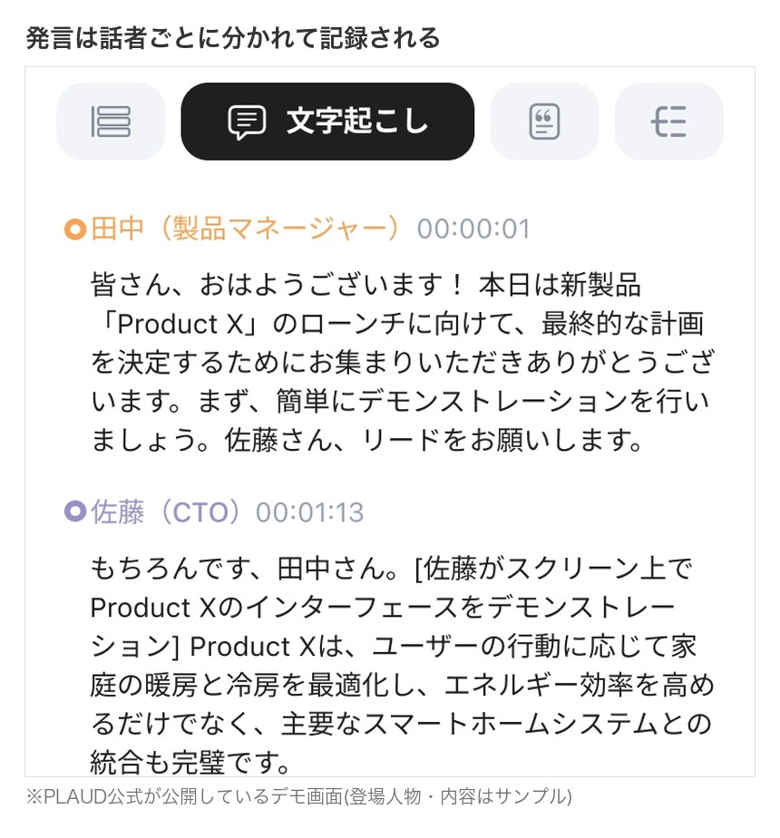 発言は話者ごとに分かれて記録される(PLAUD公式のデモ画面)