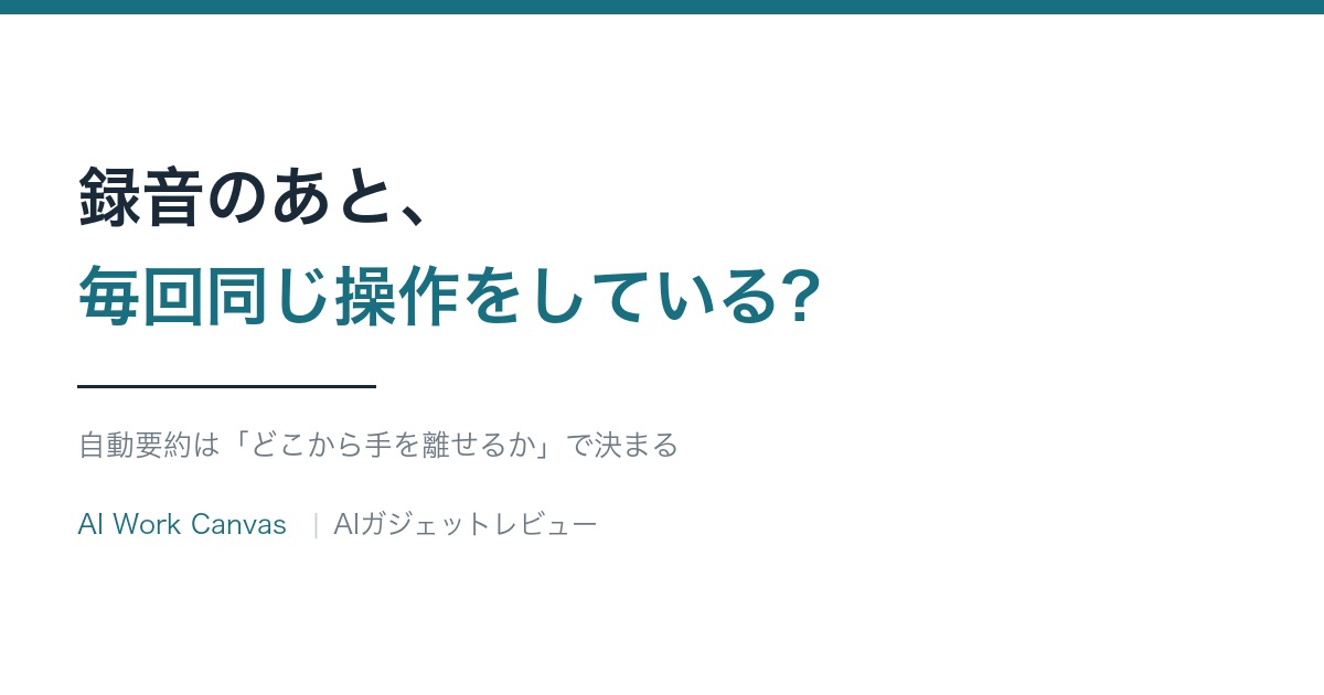 録音のあと毎回同じ操作をしている?の記事のアイキャッチ画像