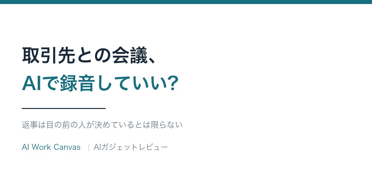 取引先との会議、AIで録音していい?の記事のアイキャッチ画像