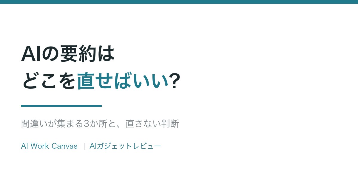 AIの要約はどこを直せばいい?間違いが集まる3か所と、直さない判断