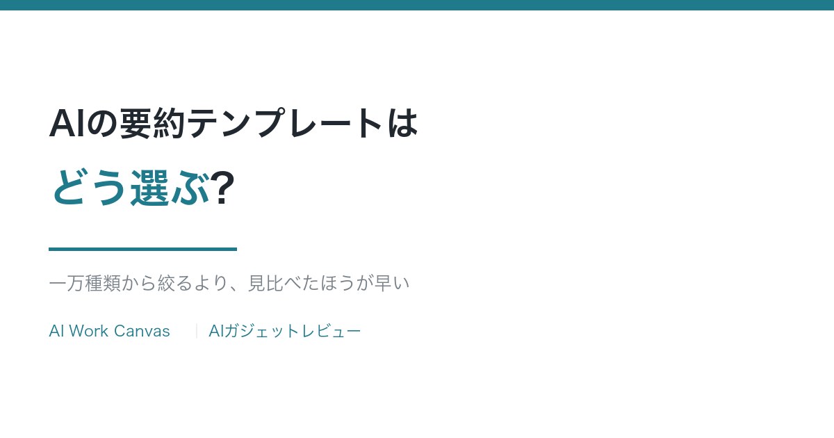 AIの要約テンプレートはどう選ぶ?一万種類から絞るより、見比べたほうが早い